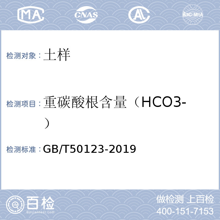 重碳酸根含量（HCO3-） 土工试验方法标准 GB/T50123-2019