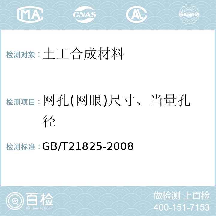 网孔(网眼)尺寸、当量孔径 玻璃纤维土工格栅 GB/T21825-2008