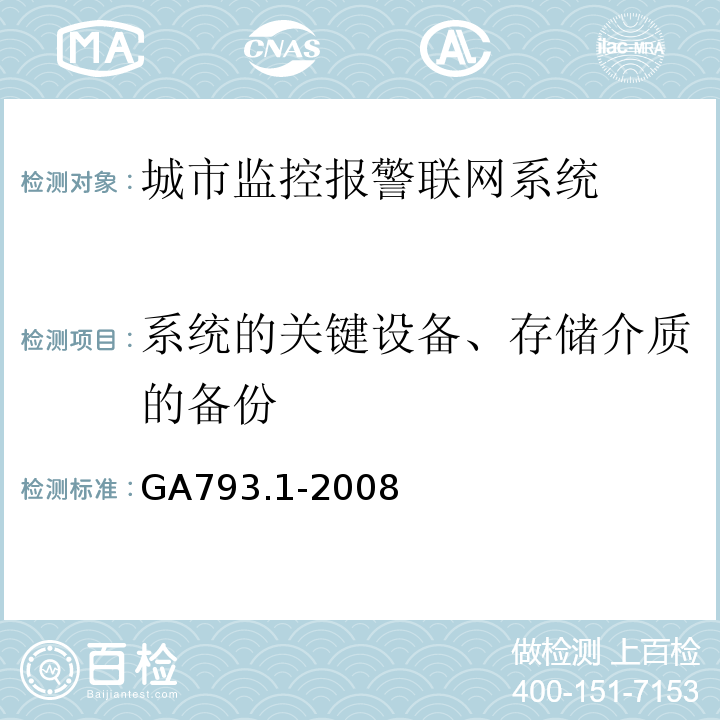 系统的关键设备、存储介质的备份 城市监控报警联网系统 合格评定 第1部分：系统功能性能检验规范 GA793.1-2008第9条、表8(2)