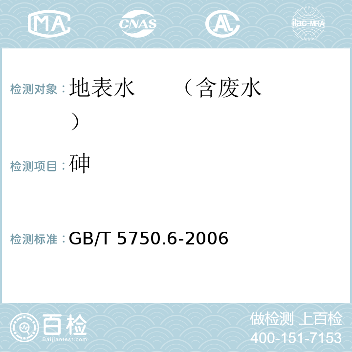 砷 生活饮用水标准检验方法金属指标 6 砷氢化物原子荧光法 GB/T 5750.6-2006