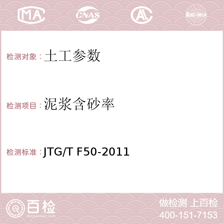 泥浆含砂率 公路桥涵施工技术规范 JTG/T F50-2011