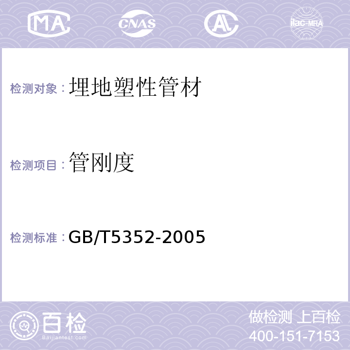 管刚度 纤维增强热固性塑料管平行板外载性能试验方法 GB/T5352-2005