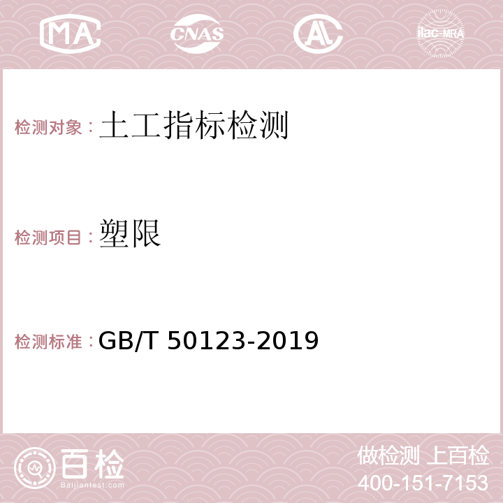 塑限 土工试验方法标准 GB/T 50123-2019
