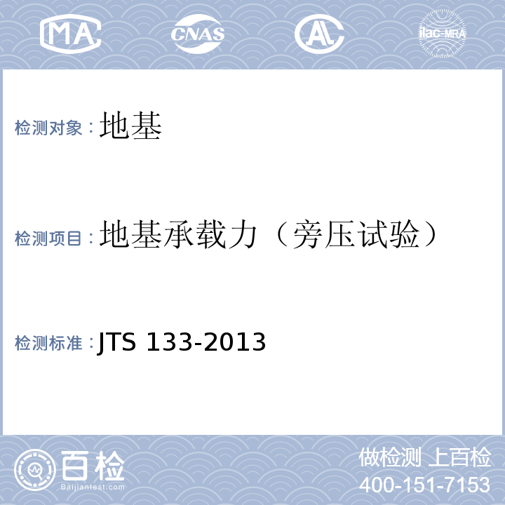 地基承载力（旁压试验） JTS 133-2013 水运工程岩土勘察规范(附条文说明)