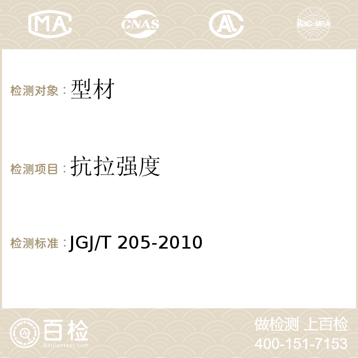 抗拉强度 JGJ/T 205-2010 建筑门窗工程检测技术规程(附条文说明)