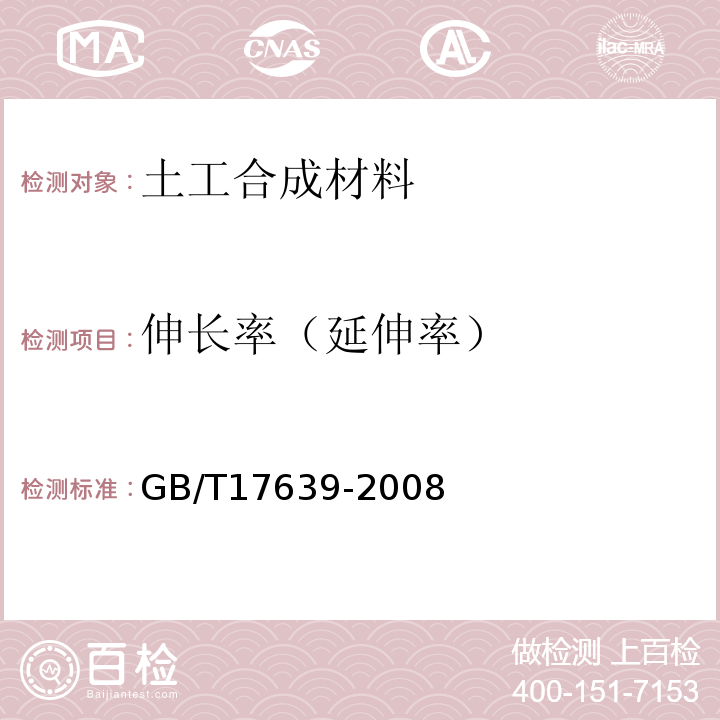 伸长率（延伸率） 土工合成材料 长丝纺粘针刺非织造土工布 GB/T17639-2008