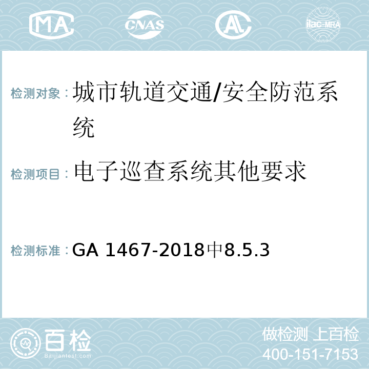 电子巡查系统其他要求 城市轨道交通安全防范要求 /GA 1467-2018中8.5.3