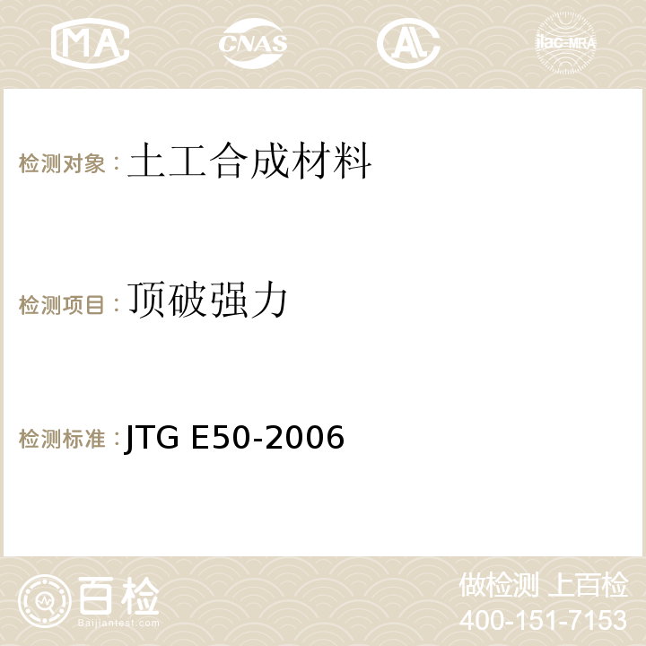 顶破强力 公路土工合成材料试验规程 JTG E50-2006