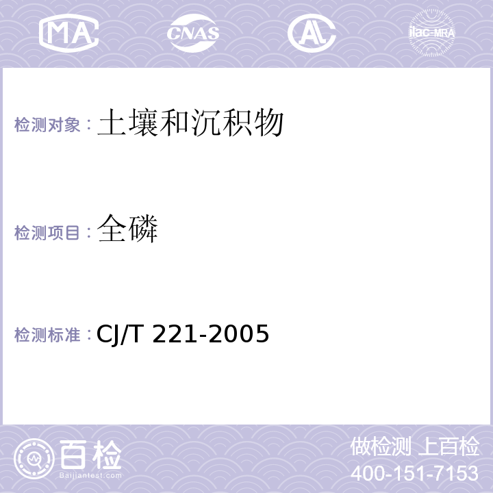 全磷 城市污泥总磷的测定氢氧化钠熔融后钼锑抗分光光度法城市污水处理厂污泥检验方法CJ/T 221-2005（50）