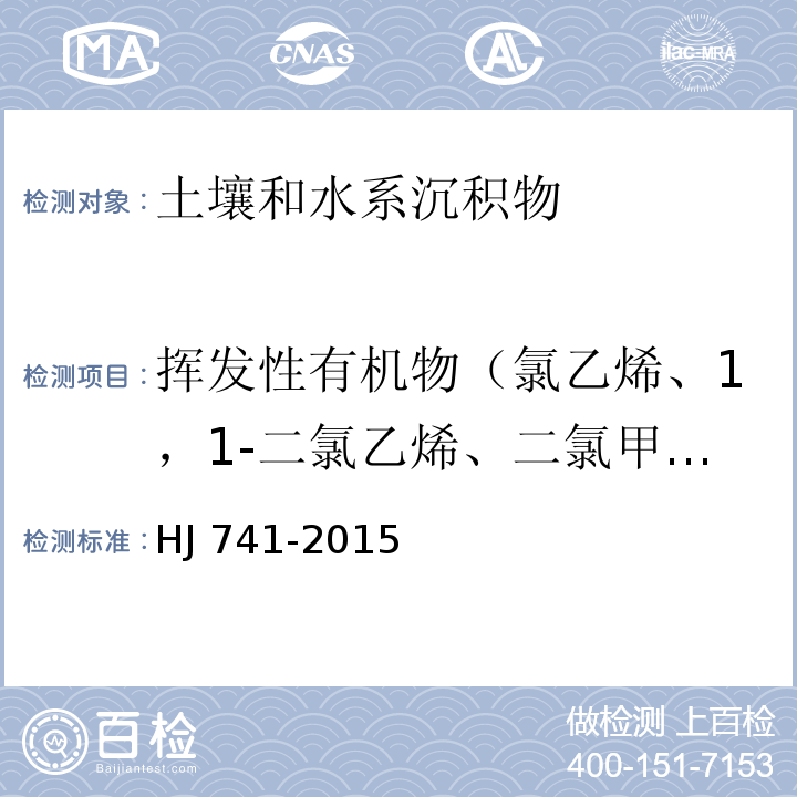 挥发性有机物（氯乙烯、1，1-二氯乙烯、二氯甲烷、反-1，2-二氯乙烯、1，1-二氯乙烷、顺-1，2-二氯乙烯、氯仿、1，1，1-三氯乙烷、四氯化碳、1，2-二氯乙烷+苯、三氯乙烯、1，2-二氯丙烷、溴二氯甲烷、甲苯、1，1，2-三氯乙烷、四氯乙烯、二溴一氯甲烷、1，2-二溴乙烷、氯苯、1，1，1，2-四氯乙烷、乙苯、间+对-二甲苯、邻-二甲苯+苯乙烯、溴仿、1，1，2，2-四氯乙烷、1，2，3-三氯丙烷、1，3，5-三甲基苯、1，2，4-三甲基苯、1，3-二氯苯、1，4-二氯苯、1，2-二氯苯、1，2，4-三氯苯、六氯丁二烯、萘、氯甲烷、苯） 土壤和沉积物 挥发性有机物的测定 顶空/气相色谱法 HJ 741-2015