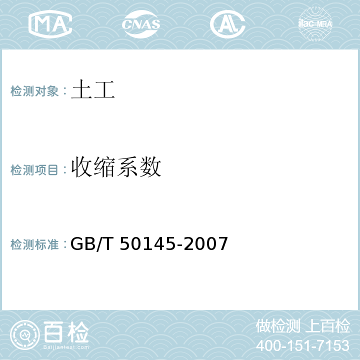 收缩系数 土的工程分类标准 GB/T 50145-2007