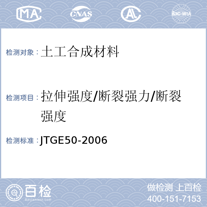 拉伸强度/断裂强力/断裂强度 公路工程土工合成材料试验规程 JTGE50-2006