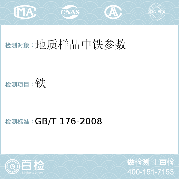 铁 GB/T 176-2008 水泥化学分析方法