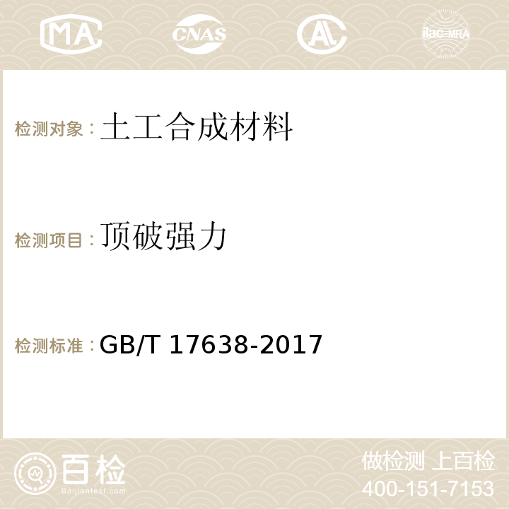 顶破强力 土工合成材料 短纤针刺非织道土工布 GB/T 17638-2017