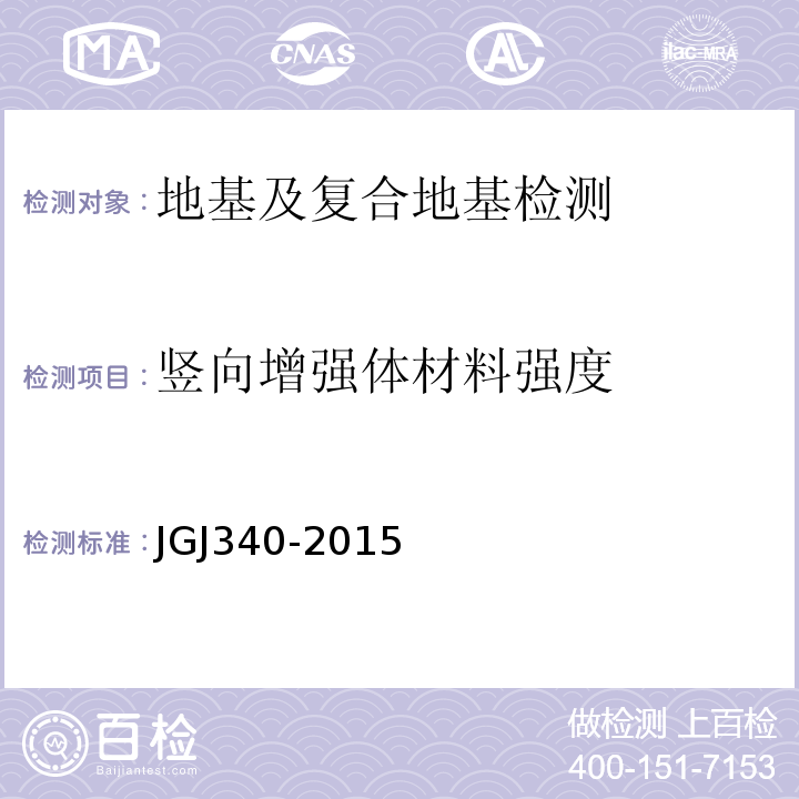 竖向增强体材料强度 建筑地基检测技术规范 JGJ340-2015