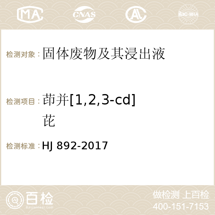 茚并[1,2,3-cd]芘 HJ 892-2017 固体废物 多环芳烃的测定 高效液相色谱法