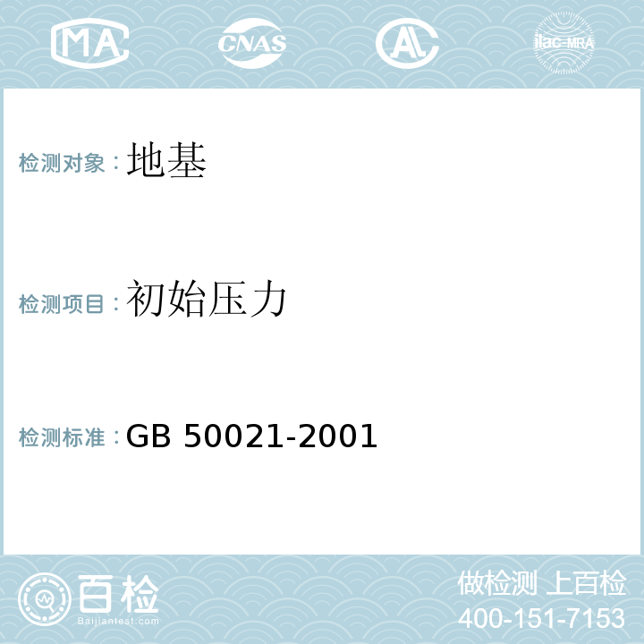 初始压力 岩土工程勘察规范 GB 50021-2001(2009年版)