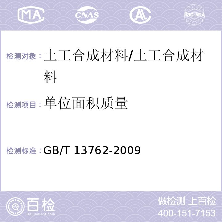 单位面积质量 土工合成材料 土工布及土工布有关产品单位面积质量的测定方法 /GB/T 13762-2009