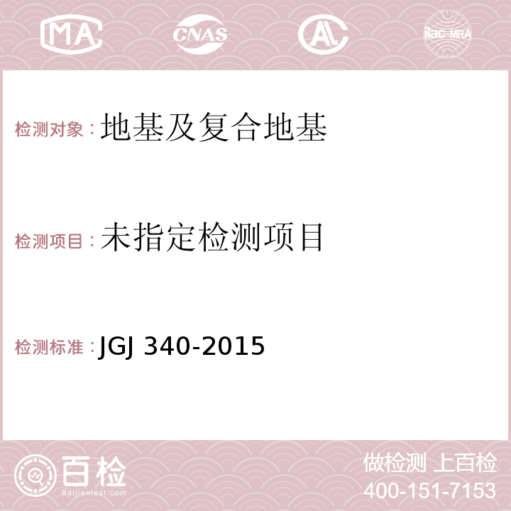 建筑地基检测技术规范 JGJ 340-2015