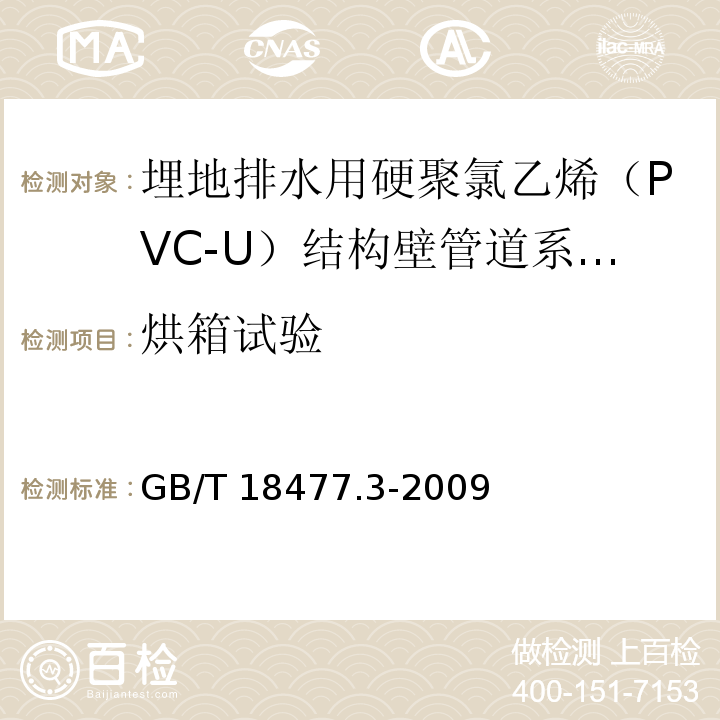 烘箱试验 埋地排水用硬聚氯乙烯（PVC-U）结构壁管道系统 第3部分：轴向中管材 GB/T 18477.3-2009（8.4.5）