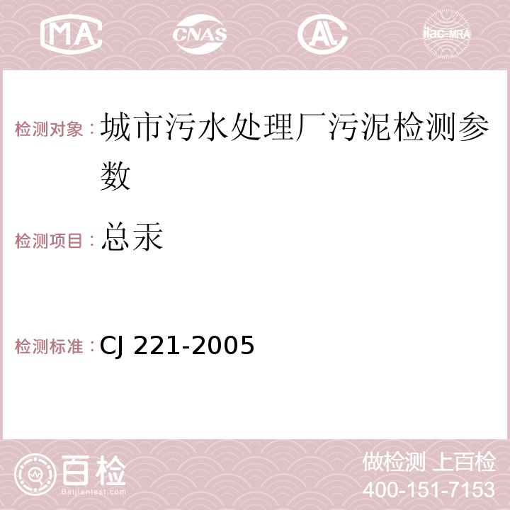 总汞 CJ 221-2005 城市污水处理厂污泥检验方法 （ ）43城市污泥 的测定 常压消解后原子荧光法