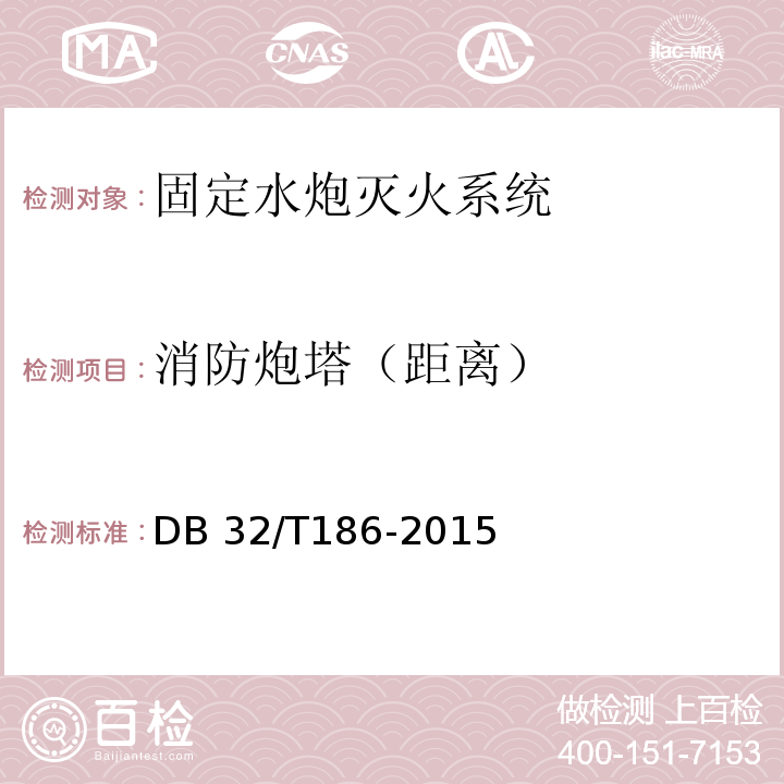 消防炮塔（距离） DB32/T 186-2015 建筑消防设施检测技术规程