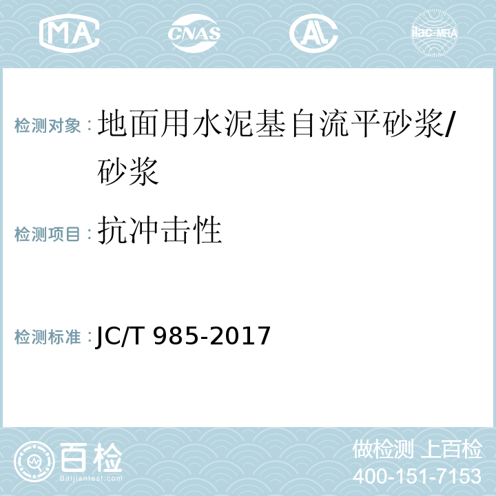 抗冲击性 地面用水泥基自流平砂浆 (7.6)/JC/T 985-2017
