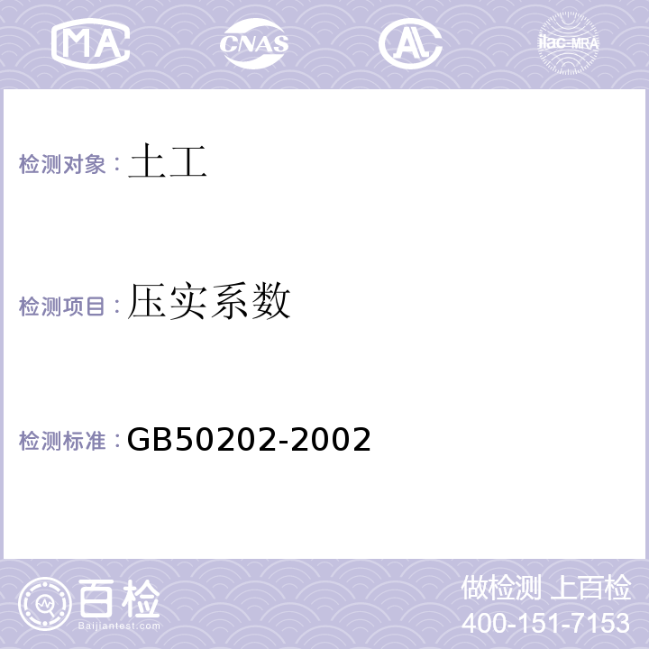压实系数 GB 50202-2002 建筑地基基础工程施工质量验收规范(附条文说明)