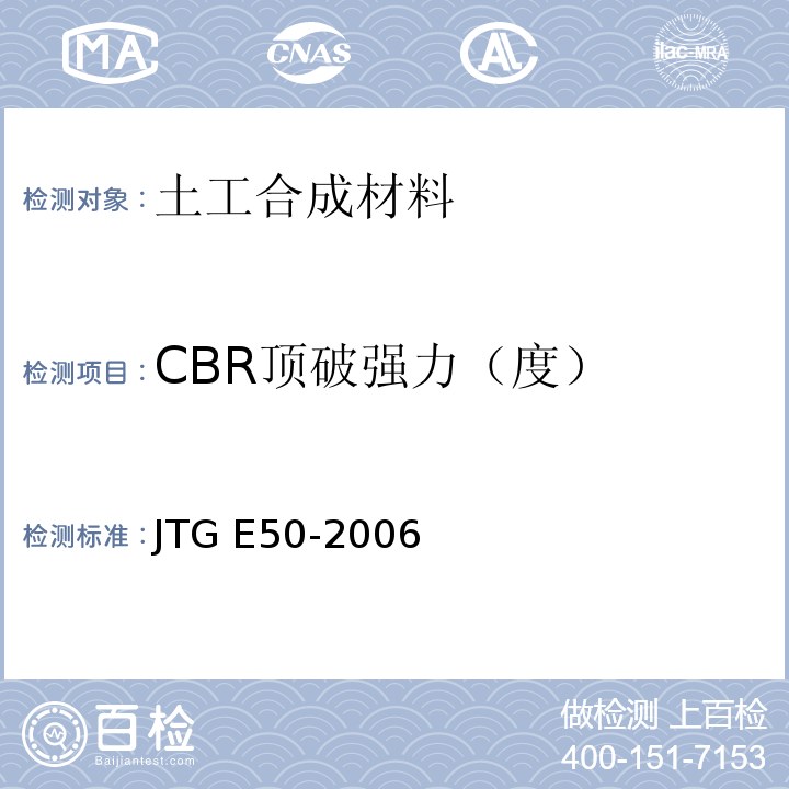 CBR顶破强力（度） 公路土工合成材料试验规程 JTG E50-2006