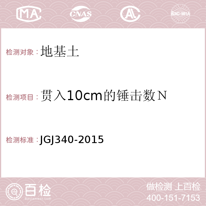 贯入10cm的锤击数Ｎ JGJ 340-2015 建筑地基检测技术规范(附条文说明)