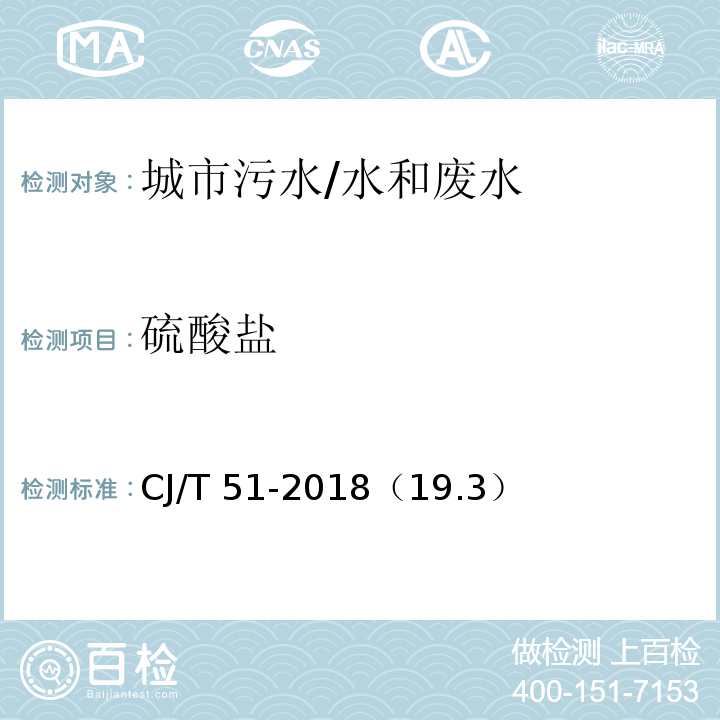 硫酸盐 城镇污水水质标准检验方法 /CJ/T 51-2018（19.3）