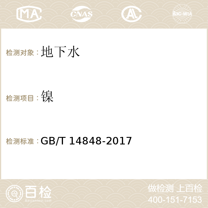 镍 GB/T 14848-2017 地下水质量标准