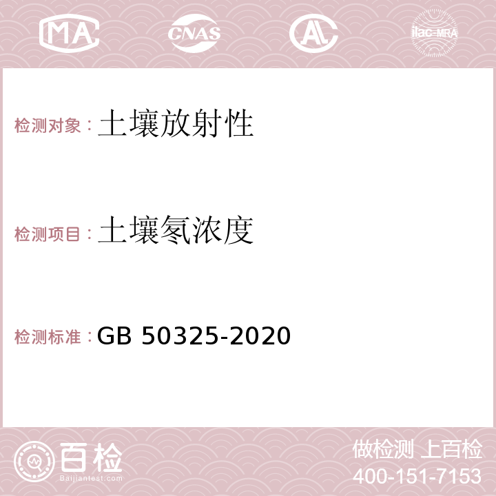 土壤氡浓度 民用建筑工程室内环境污染控制标准GB 50325-2020