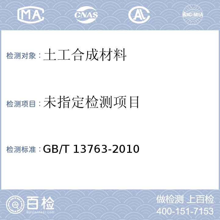  GB/T 13763-2010 土工合成材料 梯形法撕破强力的测定