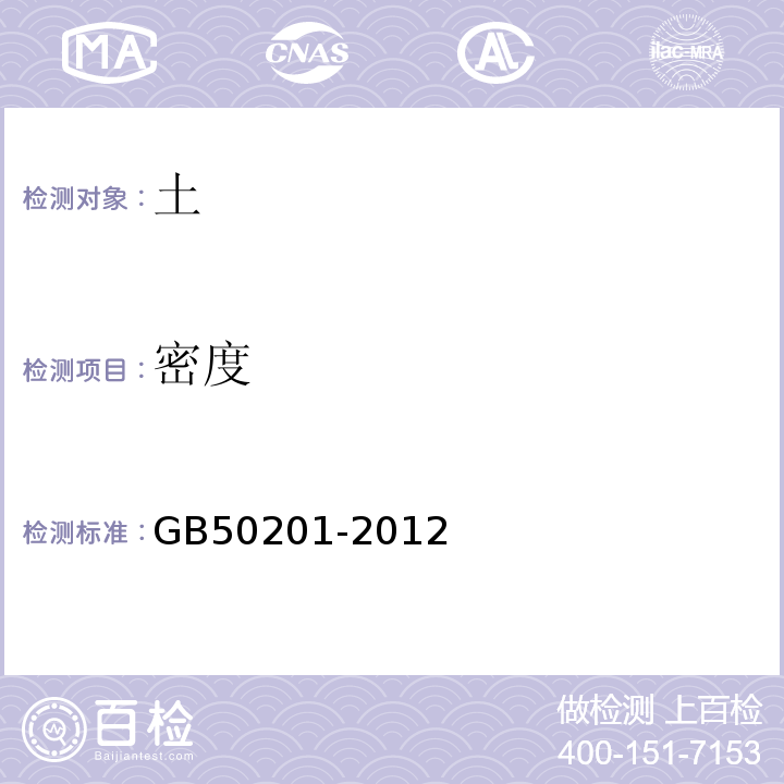 密度 土方与爆破工程施工及验收规范GB50201-2012