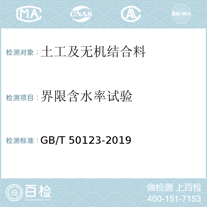 界限含水率试验 土工试验方法标准GB/T 50123-2019