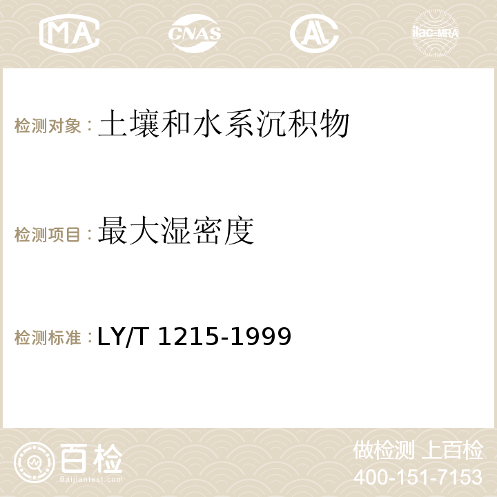 最大湿密度 森林土壤水分-物理性质的测定 LY/T 1215-1999