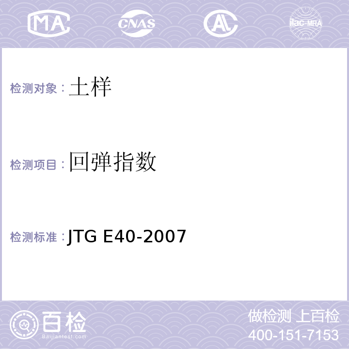 回弹指数 公路土工试验规程 JTG E40-2007仅做标准固结试验。