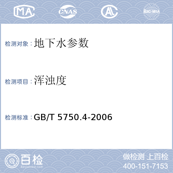 浑浊度 生活饮用水标准检验方法 感官性状和物理指标 GB/T 5750.4-2006