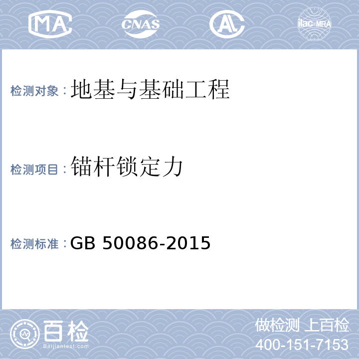 锚杆锁定力 岩土锚杆与喷射混凝土支护工程技术规范