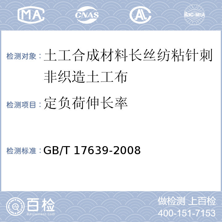 定负荷伸长率 土工合成材料长丝纺粘针刺非织造土工布GB/T 17639-2008