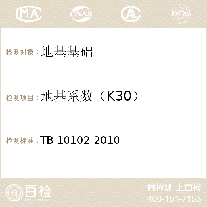 地基系数（K30） 铁路工程土工试验规程 TB 10102-2010第32条