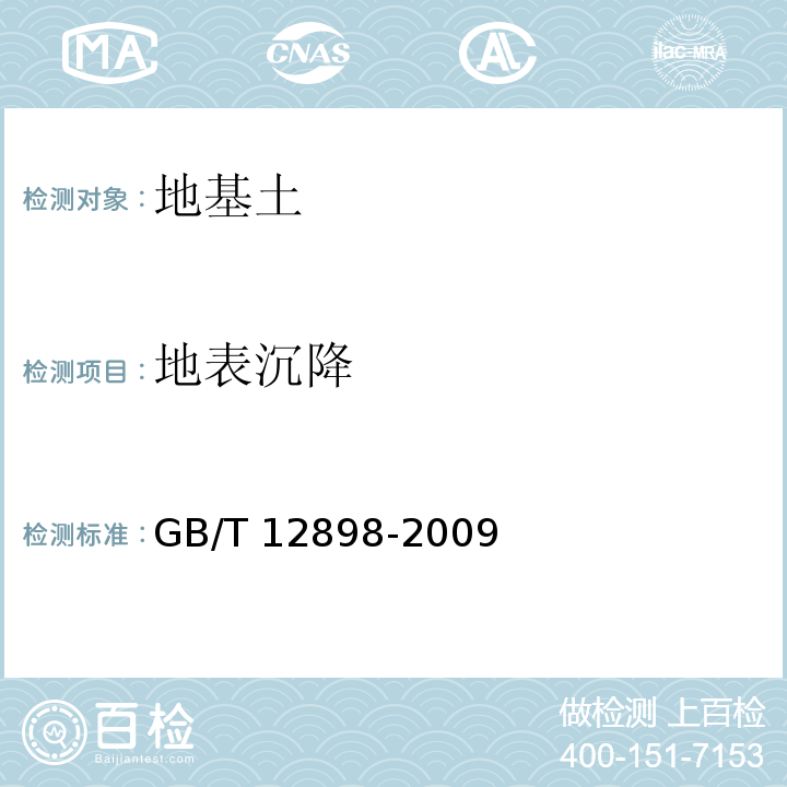 地表沉降 国家三、四等水准测量规范 GB/T 12898-2009