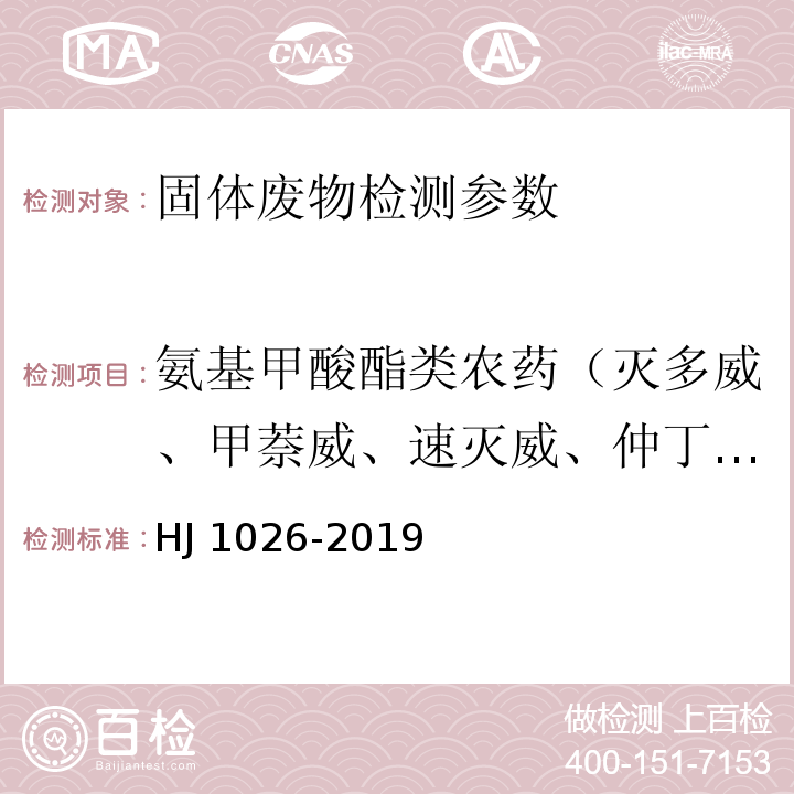 氨基甲酸酯类农药（灭多威、甲萘威、速灭威、仲丁威、克百威、异丙威、抗蚜威） HJ 1026-2019 固体废物 氨基甲酸酯类农药的测定 高效液相色谱-三重四极杆质谱法