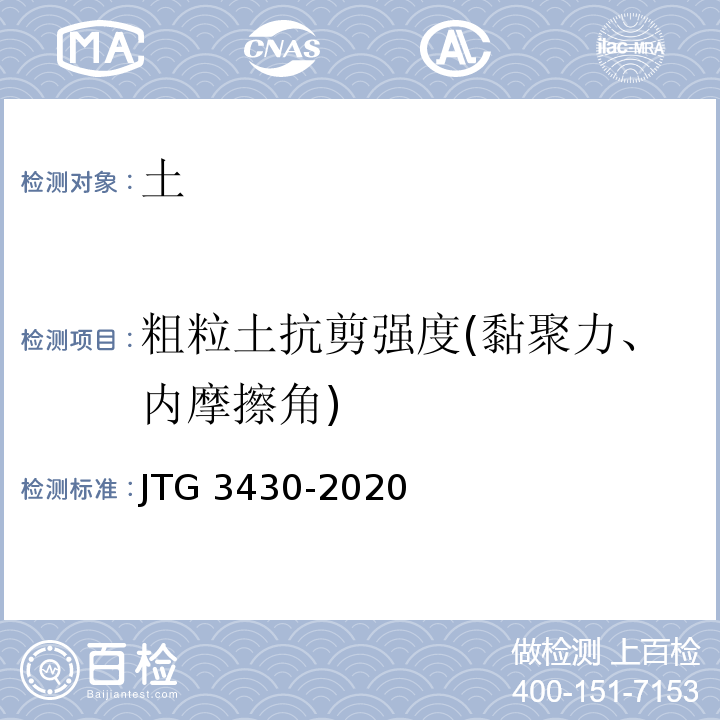 粗粒土抗剪强度(黏聚力、内摩擦角) 公路土工试验规程 JTG 3430-2020