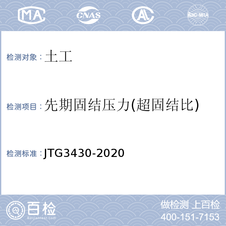 先期固结压力(超固结比) 公路土工试验规程 JTG3430-2020