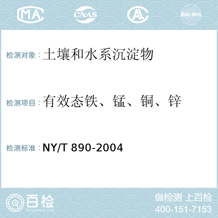 有效态铁、锰、铜、锌 土壤有效态锌、锰、铁、铜含量的测定 二乙三胺五乙酸(DTPA)浸提法 NY/T 890-2004