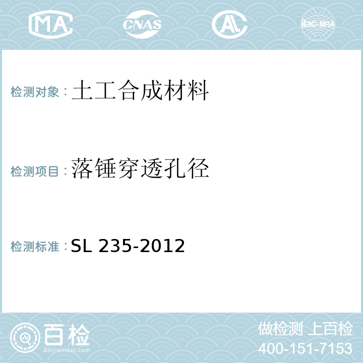 落锤穿透孔径 土工合成材料测试规程 SL 235-2012