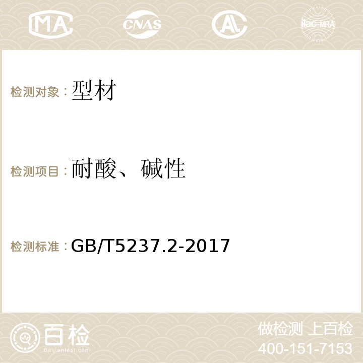 耐酸、碱性 GB/T 5237.2-2017 铝合金建筑型材 第2部分：阳极氧化型材