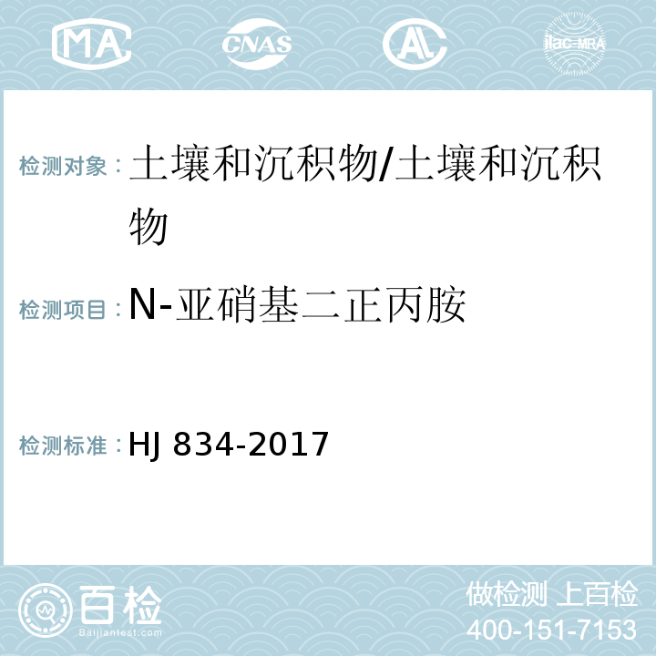 N-亚硝基二正丙胺 土壤和沉积物 半挥发性有机物的测定 气相色谱-质谱法/HJ 834-2017